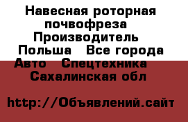 Навесная роторная почвофреза › Производитель ­ Польша - Все города Авто » Спецтехника   . Сахалинская обл.